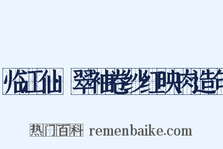 临江仙·翠袖卷纱红映肉造句是什么意思的图片
